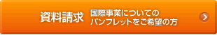 資料請求 国際事業についてパンフレットをご希望の方