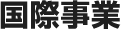 国際事業