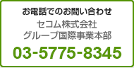 お電話でのお問い合わせ セコム株式会社 グループ国際事業本部 03-5775-8355