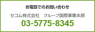 お電話でのお問い合わせ セコム株式会社 グループ国際事業本部 03-5775-8355
