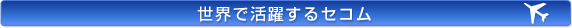 世界で活躍するセコム