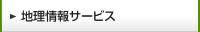 地理情報サービス