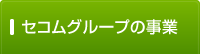 セコムグループの事業