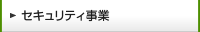 セキュリティ事業