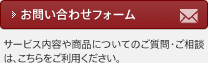 お問い合わせフォーム