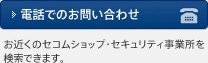 お近くのセコム