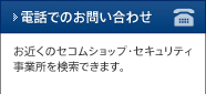 お近くのセコム