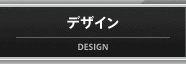 デザイン