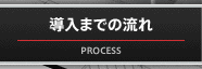 導入までの流れ