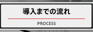 導入までの流れ