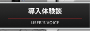 導入体験談