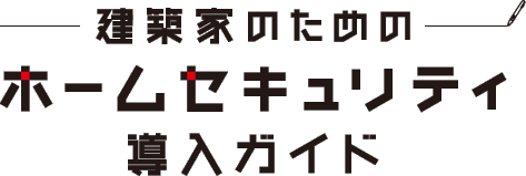 ���z�Ƃ̂��߂̃z�[���Z�L�����e�B�����K�C�h