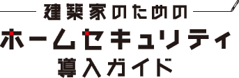 建築家のためのホームセキュリティ導入ガイド