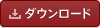 �_�E�����[�h