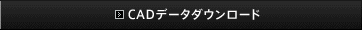 CAD�f�[�^�_�E�����[�h