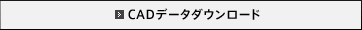 CAD�f�[�^�_�E�����[�h