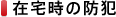 �ݑ�̖h��