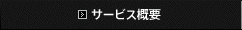 �T�[�r�X�T�v