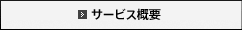 �T�[�r�X�T�v