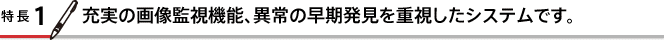 ����1�F�[���̉摜�Ď��@�\�A�ُ�̑����������d�������V�X�e���ł��B