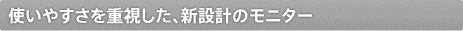 �g���₷�����d�������A�V�݌v�̃��j�^�[