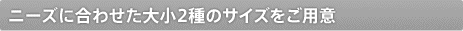 �j�[�Y�ɍ��킹���召2��̃T�C�Y�����p��