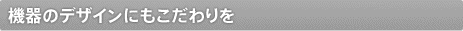 �@��̃f�U�C���ɂ���������