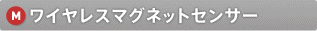 ���C�����X�}�O�l�b�g�Z���T�[