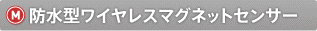 �h���^���C�����X�}�O�l�b�g�Z���T�[