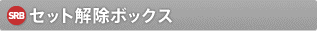 �Z�b�g�����{�b�N�X
