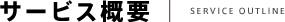 �T�[�r�X�T�v