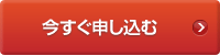 今すぐ申し込む