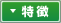 特徴