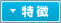 特徴
