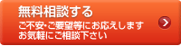 無料相談する ご不安・ご要望等にお応えします お気軽にご相談下さい