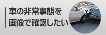 �Ԃ̔�펖�Ԃ��摜�Ŋm�F������
