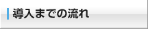 導入までの流れ