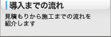 導入までの流れ