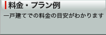 料金・プラン例