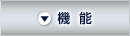 機能