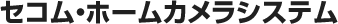 セコム・ホームカメラシステム