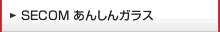 SECOMあんしんガラス