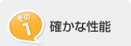 その1. 確かな性能