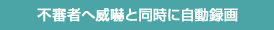 不審者へ威嚇と同時に自動録画