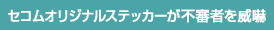 セコムオリジナルステッカーが不審者を威嚇