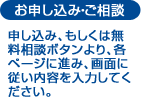 お申し込み・ご相談