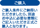 ご購入