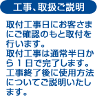 工事、取扱ご説明