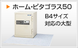 ホーム・ピタゴラス50 B4サイズ対応の大型