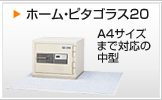 ホーム・ピタゴラス20 A4サイズまで対応の中型
